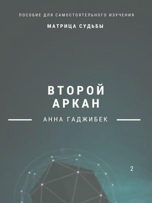 cover image of Матрица Судьбы. Второй аркан. Полное описание